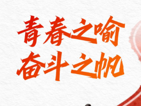 青春之喻，奋斗之帆