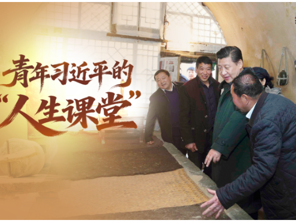 经纬线·青年习近平的“人生课堂”