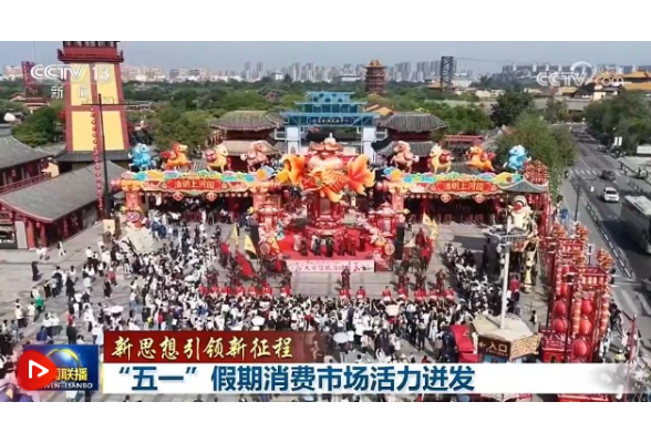 【新思想引领新征程】“五一”假期消费市场活力迸发