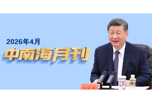 天天学习丨中南海月刊（2026.04）
