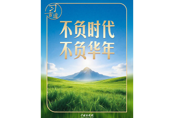 【追光的你】习言道｜回忆青春岁月，这两点让习近平获益终生