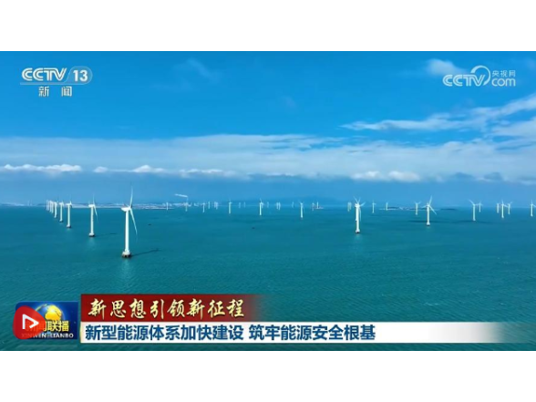 【新思想引领新征程】新型能源体系加快建设 筑牢能源安全根基