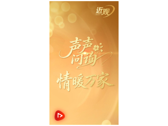 天天学习｜声声问询 情暖万家