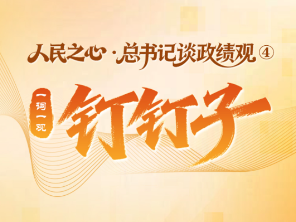 人民之心·总书记谈政绩观④｜一词一观：钉钉子