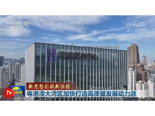 【新思想引领新征程】粤港澳大湾区加快打造高质量发展动力源