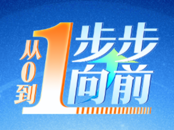 从0到1，步步向前