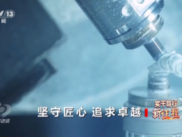 焦点访谈丨实干笃行新征程 他们用匠心诠释着每一份坚守