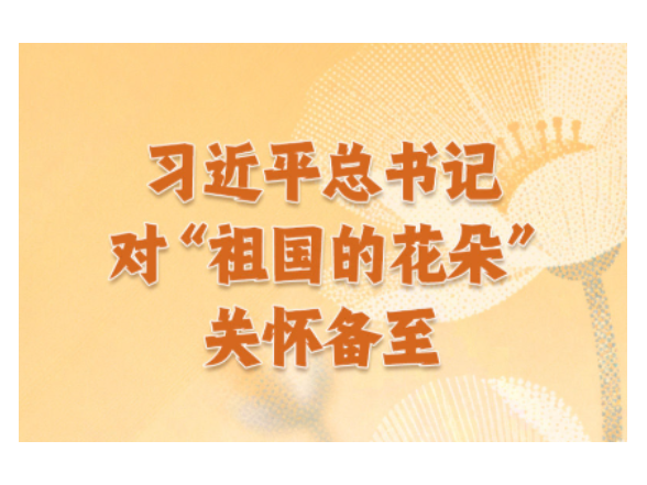 习近平总书记对“祖国的花朵”关怀备至