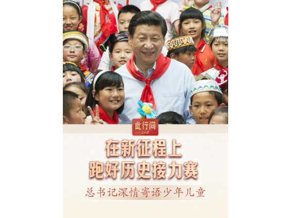 此行间·在新征程上跑好历史接力赛！总书记深情寄语少年儿童
