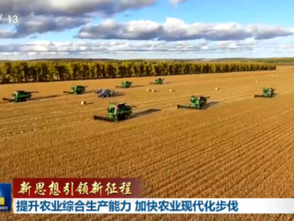 新思想引领新征程丨为加快农业现代化绘制清晰“施工图”