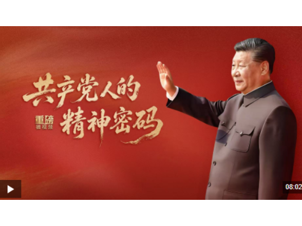 重磅微视频丨共产党人的精神密码