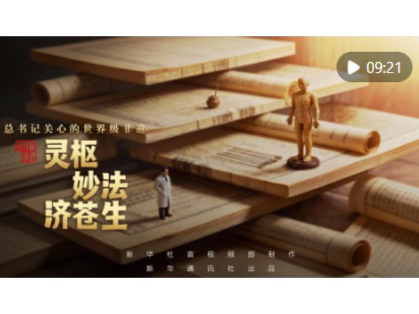 总书记关心的世界级非遗｜灵枢妙法济苍生