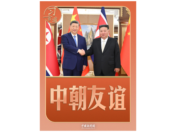 习言道｜中朝友谊中的两棵树