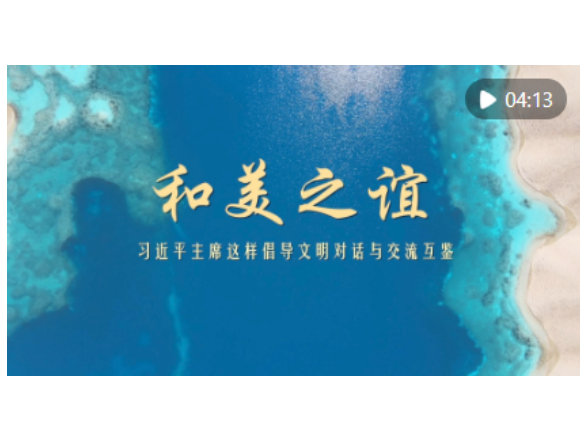 和美之谊——习近平主席这样倡导文明对话与交流互鉴