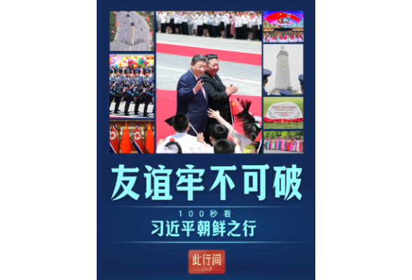 此行间·友谊牢不可破！100秒看习近平朝鲜之行