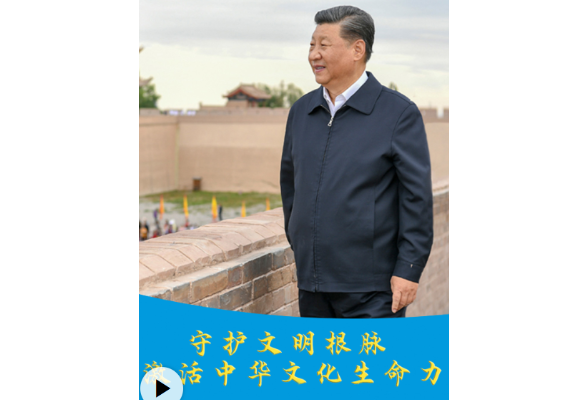 时习之丨守护文明根脉 激活中华文化生命力