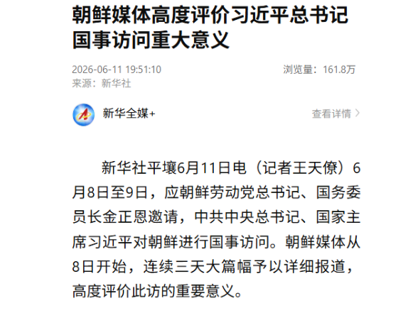 朝鲜媒体高度评价习近平总书记国事访问重大意义