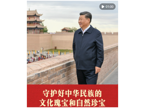 学习新语｜守护好中华民族的文化瑰宝和自然珍宝