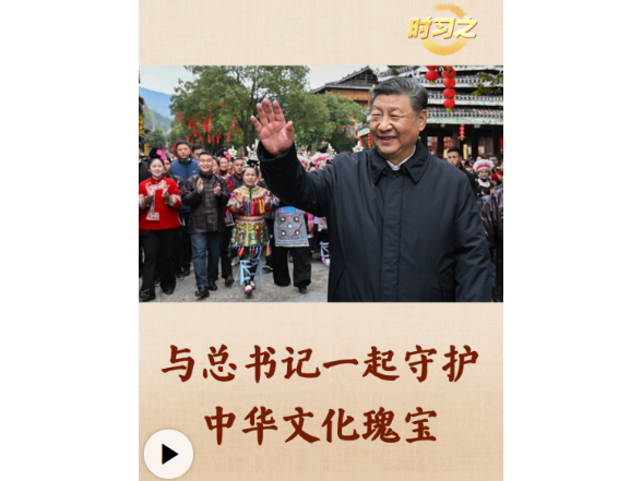 时习之丨与总书记一起守护中华文化瑰宝