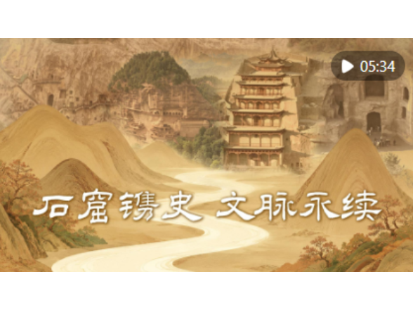 微视频｜石窟镌史 文脉永续