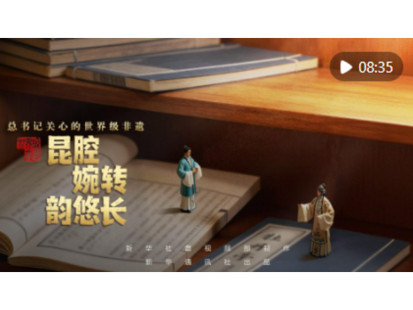总书记关心的世界级非遗｜昆腔婉转韵悠长