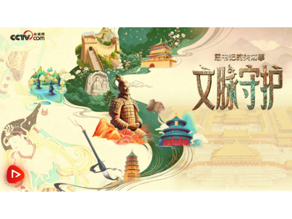 总书记的关切事｜文脉守护