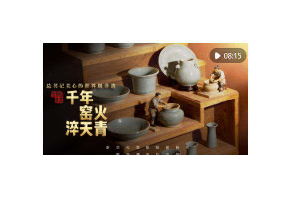 总书记关心的世界级非遗｜千年窑火淬天青