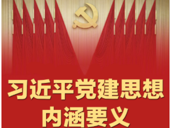 拾光纪·习近平党建思想内涵要义