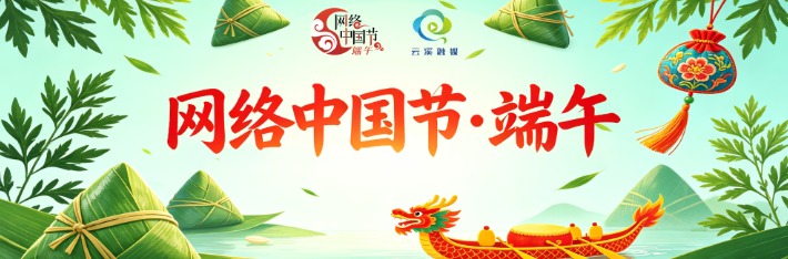 网络中国节·端午
