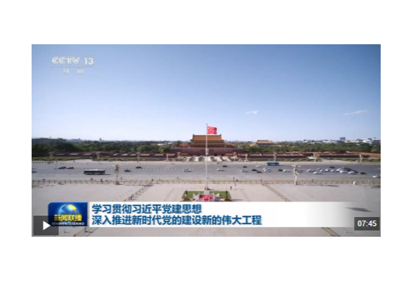 视频丨学习贯彻习近平党建思想 深入推进新时代党的建设新的伟大工程