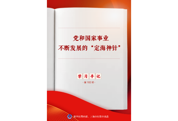 学习手记｜党和国家事业不断发展的“定海神针”