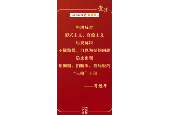 总书记深“话”政绩观｜“防止出现拍胸脯、拍脑瓜、拍屁股的‘三拍’干部”