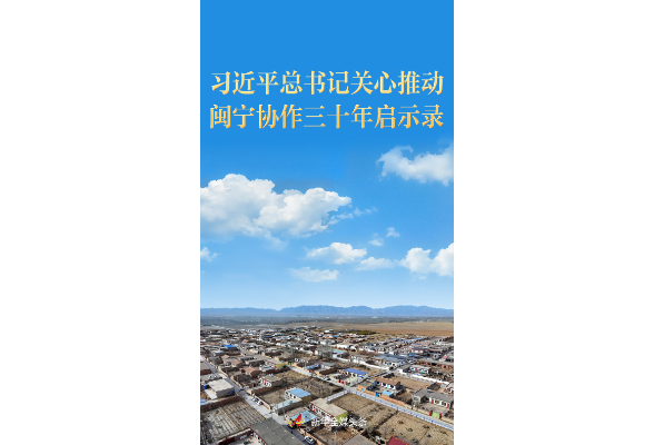 习近平总书记关心推动闽宁协作三十年启示录