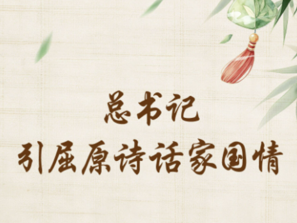 学习新语·端午｜总书记引屈原诗话家国情