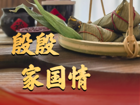 传习录丨殷殷家国情