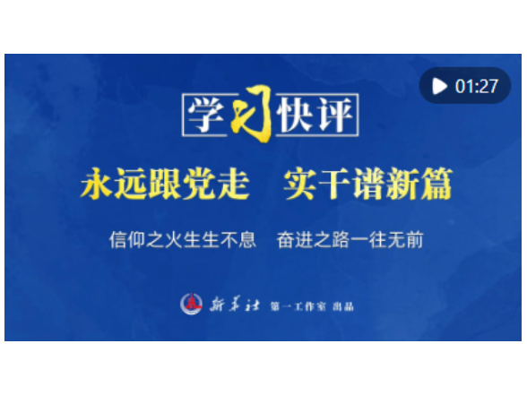 学习快评｜永远跟党走 实干谱新篇