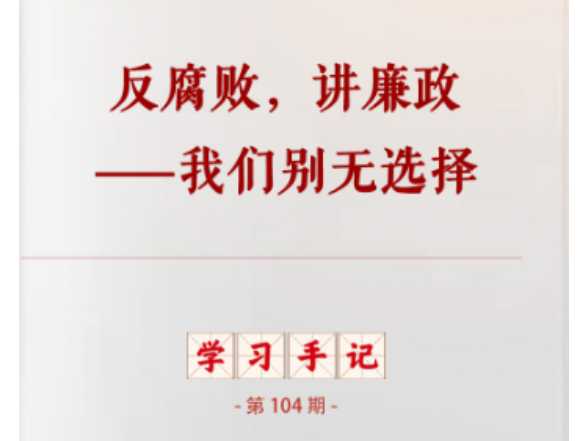 学习手记｜反腐败，讲廉政——我们别无选择