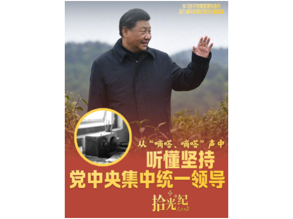 拾光纪·从“嘀嗒、嘀嗒”声中，听懂坚持党中央集中统一领导