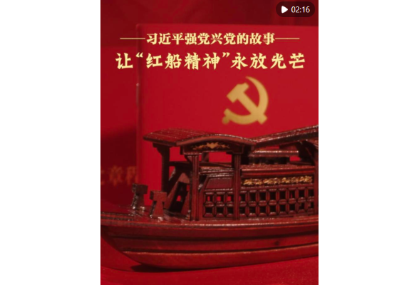 习近平强党兴党的故事｜让“红船精神”永放光芒
