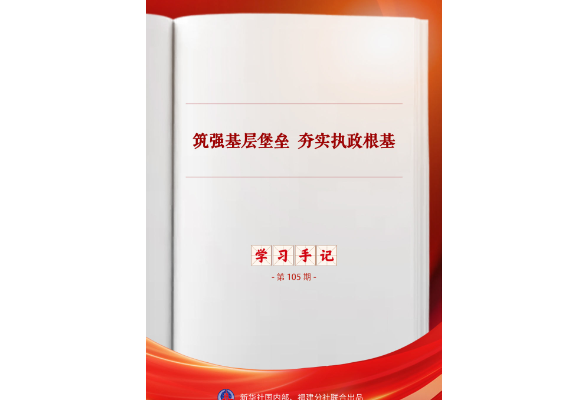 学习手记｜筑强基层堡垒 夯实执政根基