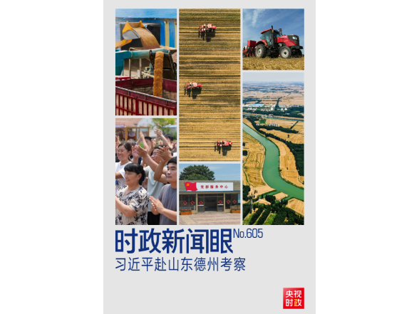 时政新闻眼丨习近平赴山东德州考察，心系这些“国之大者”