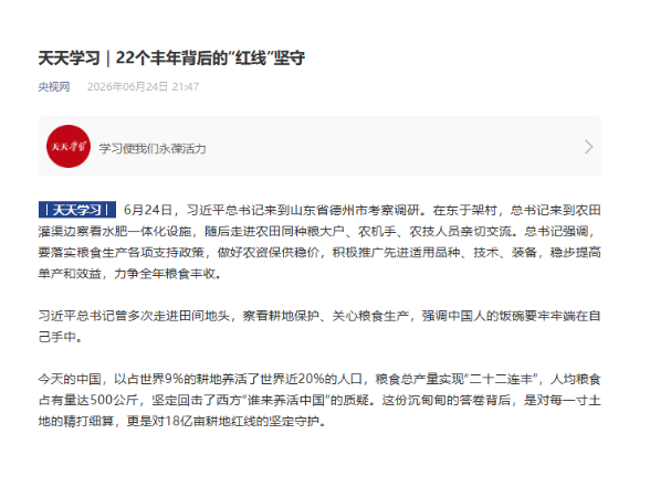 天天学习｜22个丰年背后的“红线”坚守