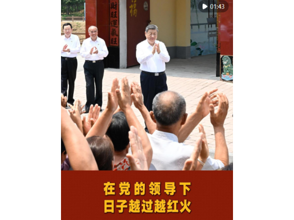 和总书记面对面｜在党的领导下日子越过越红火