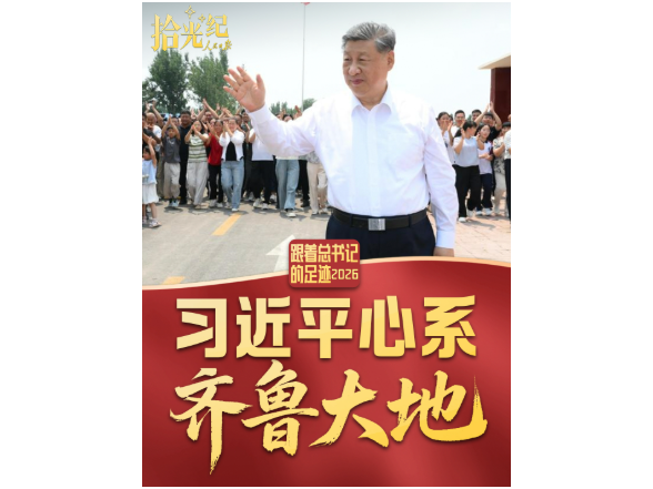 拾光纪·习近平心系齐鲁大地