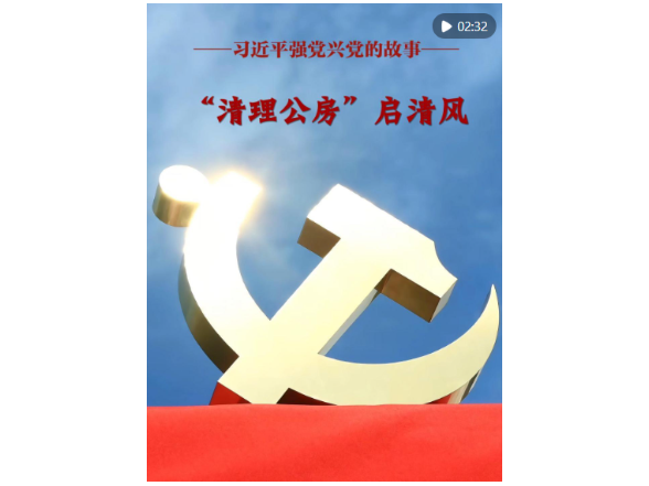 习近平强党兴党的故事｜“清理公房”启清风