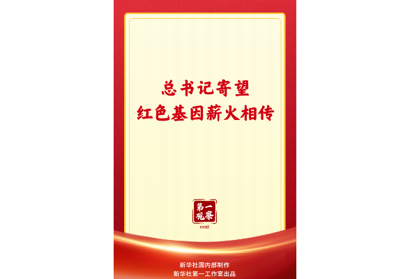 第一观察｜总书记寄望红色基因薪火相传