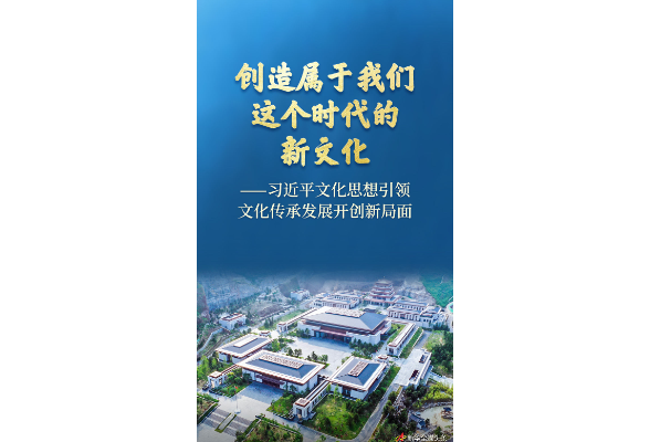 习近平文化思想引领文化传承发展开创新局面