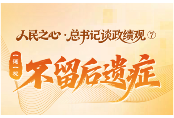 人民之心·总书记谈政绩观 ⑦丨一词一观：不留后遗症