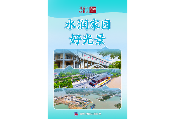 习近平总书记关切事·关键小事｜水润家园好光景