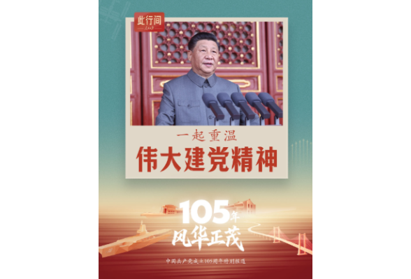 此行间·105年，风华正茂！一起重温伟大建党精神